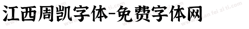 江西周凯字体字体转换