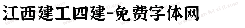 江西建工四建字体转换