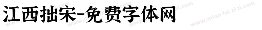 江西拙宋字体转换