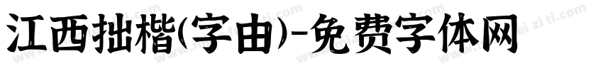 江西拙楷(字由)字体转换