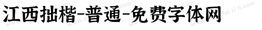 江西拙楷-普通字体转换