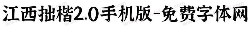 江西拙楷2.0手机版字体转换