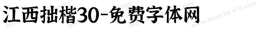 江西拙楷30字体转换