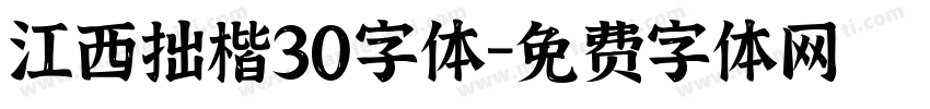 江西拙楷30字体字体转换