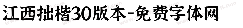 江西拙楷30版本字体转换