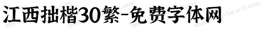 江西拙楷30繁字体转换