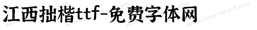 江西拙楷ttf字体转换