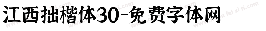 江西拙楷体30字体转换