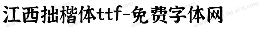 江西拙楷体ttf字体转换