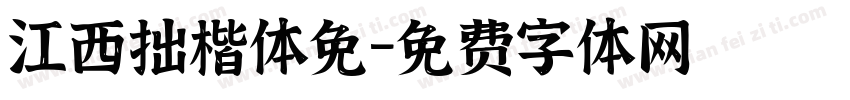 江西拙楷体免字体转换
