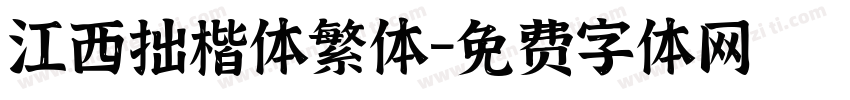 江西拙楷体繁体字体转换