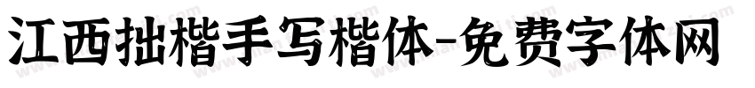 江西拙楷手写楷体字体转换