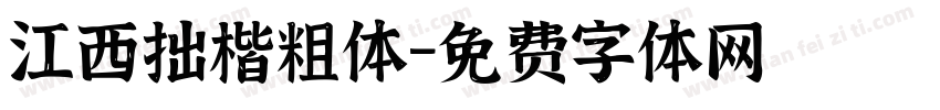 江西拙楷粗体字体转换