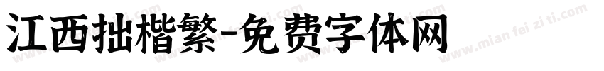 江西拙楷繁字体转换