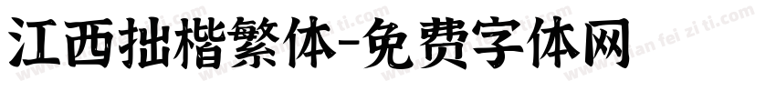 江西拙楷繁体字体转换