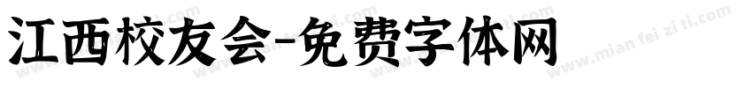江西校友会字体转换