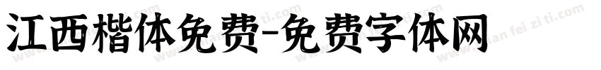 江西楷体免费字体转换