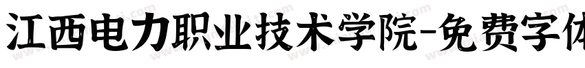 江西电力职业技术学院字体转换