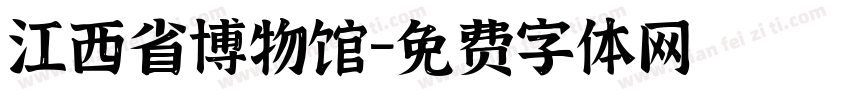 江西省博物馆字体转换