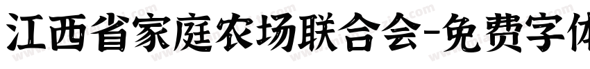 江西省家庭农场联合会字体转换