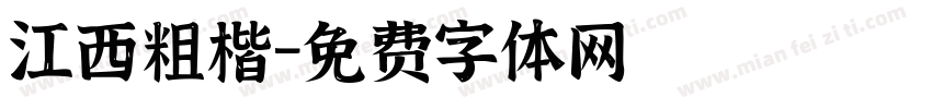 江西粗楷字体转换