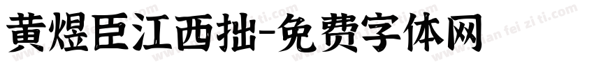 黄煜臣江西拙字体转换