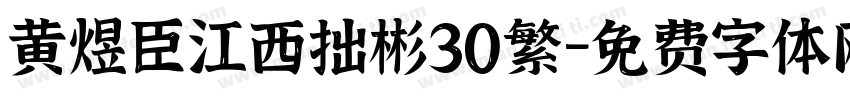 黄煜臣江西拙彬30繁字体转换