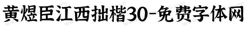 黄煜臣江西拙楷30字体转换