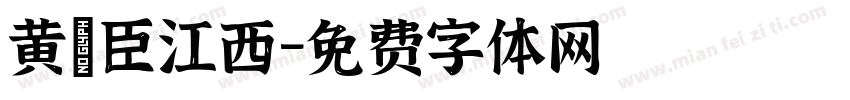 黄燱臣江西字体转换