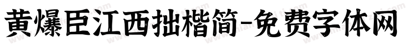 黄爆臣江西拙楷简字体转换