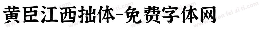 黄臣江西拙体字体转换