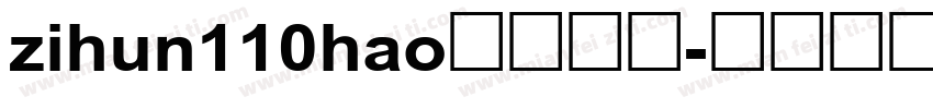 zihun110hao免费下载字体转换