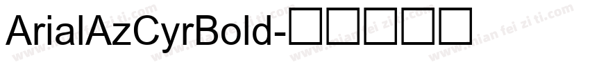 ArialAzCyrBold字体转换
