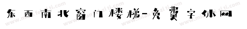 东西南北窗门楼梯字体转换