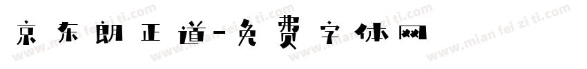 京东朗正道字体转换