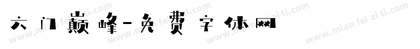 六门巅峰字体转换