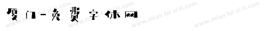 厦门字体转换