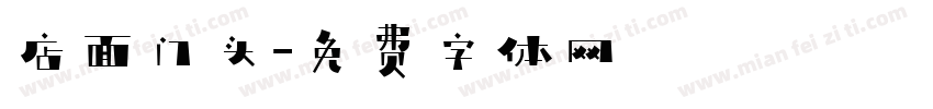 店面门头字体转换