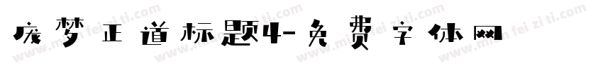 庞梦正道标题4字体转换