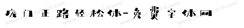 庞门正路轻松体字体转换