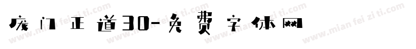 庞门正道30字体转换