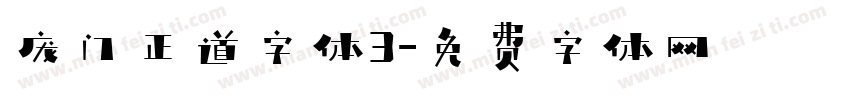 庞门正道字体3字体转换
