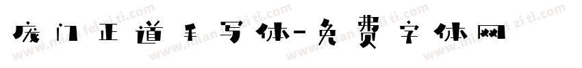 庞门正道手写体字体转换