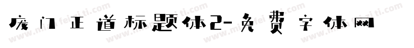 庞门正道标题体2字体转换