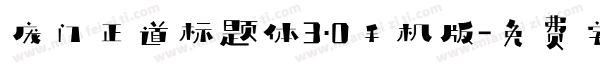 庞门正道标题体3.0手机版字体转换