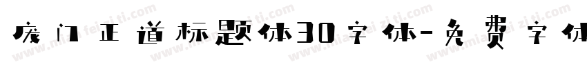 庞门正道标题体30字体字体转换