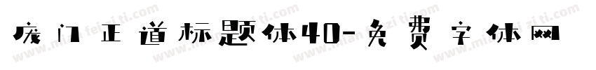 庞门正道标题体40字体转换