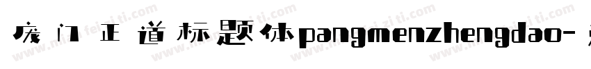 庞门正道标题体pangmenzhengdao字体转换