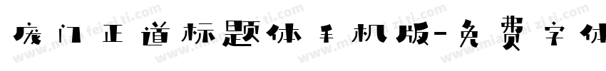 庞门正道标题体手机版字体转换