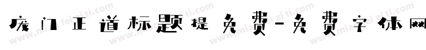 庞门正道标题提免费字体转换